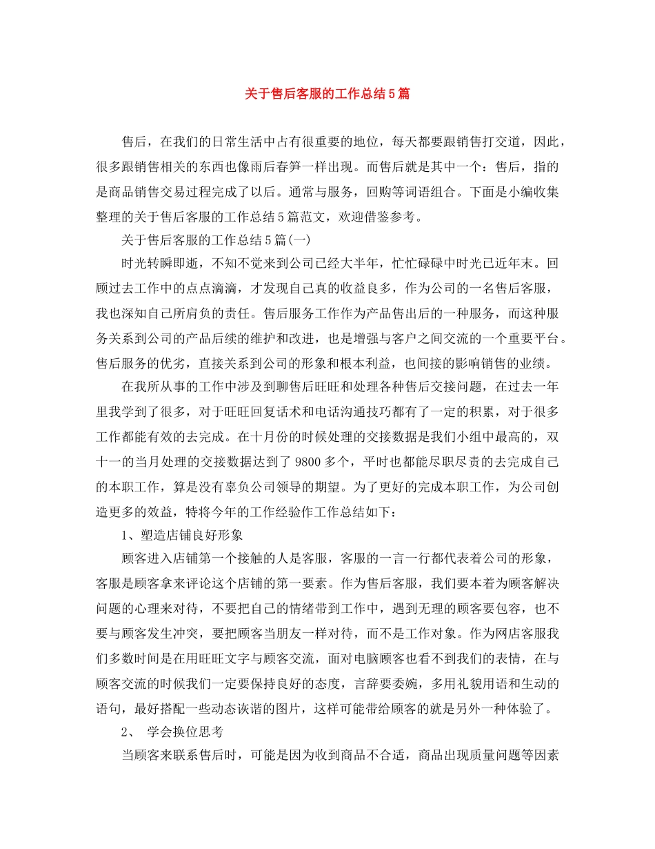 关于售后客服的工作总结5篇 _第1页