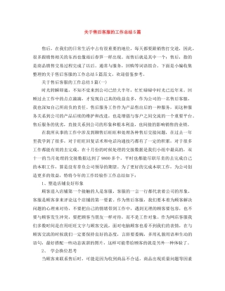 关于售后客服的工作总结5篇 