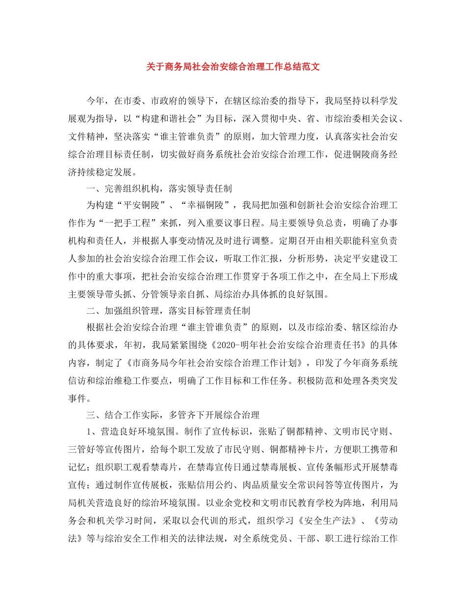 关于商务局社会治安综合治理工作总结范文 _第1页