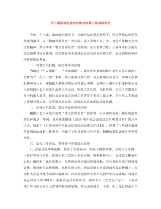 关于商务局社会治安综合治理工作总结范文 