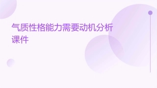 气质性格能力需要动机分析课件