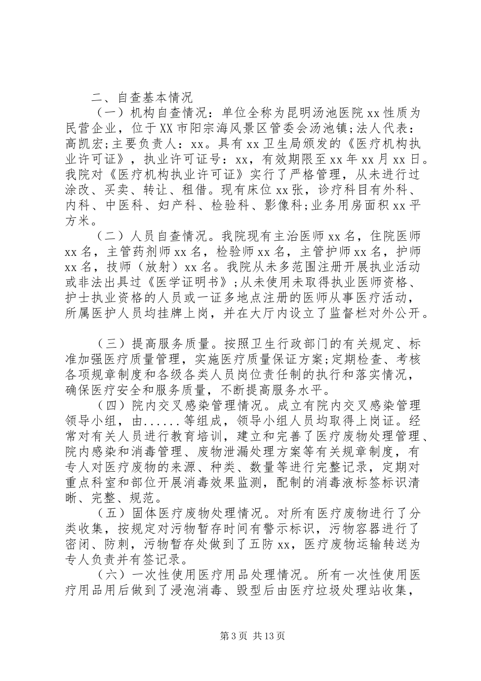 医疗自查报告3篇_第3页