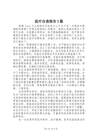 医疗自查报告3篇