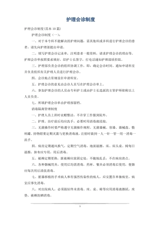 护理会诊制度
