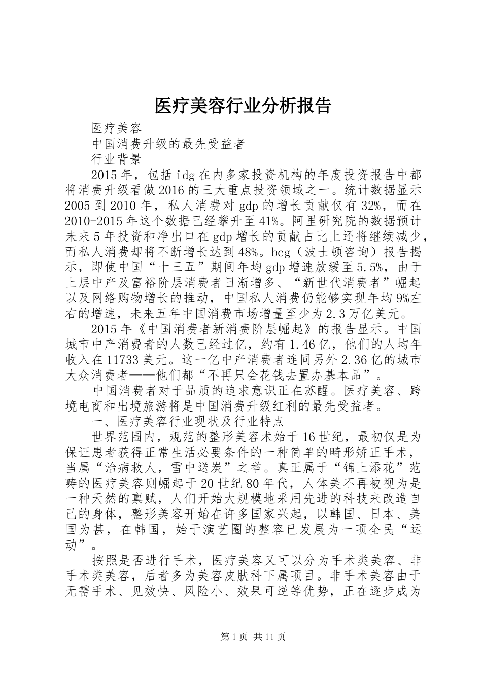 医疗美容行业分析报告_第1页