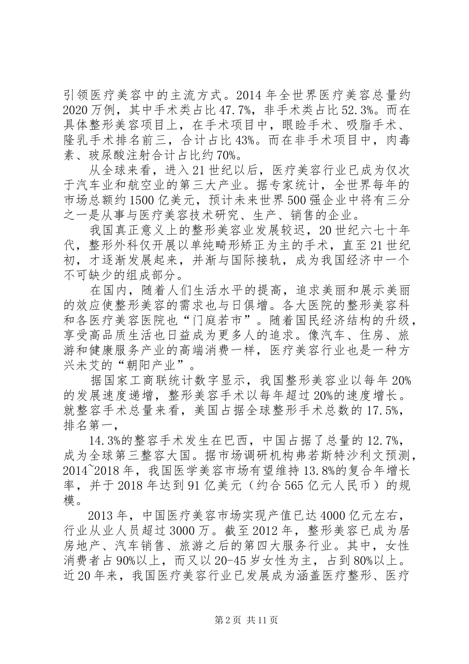 医疗美容行业分析报告_第2页