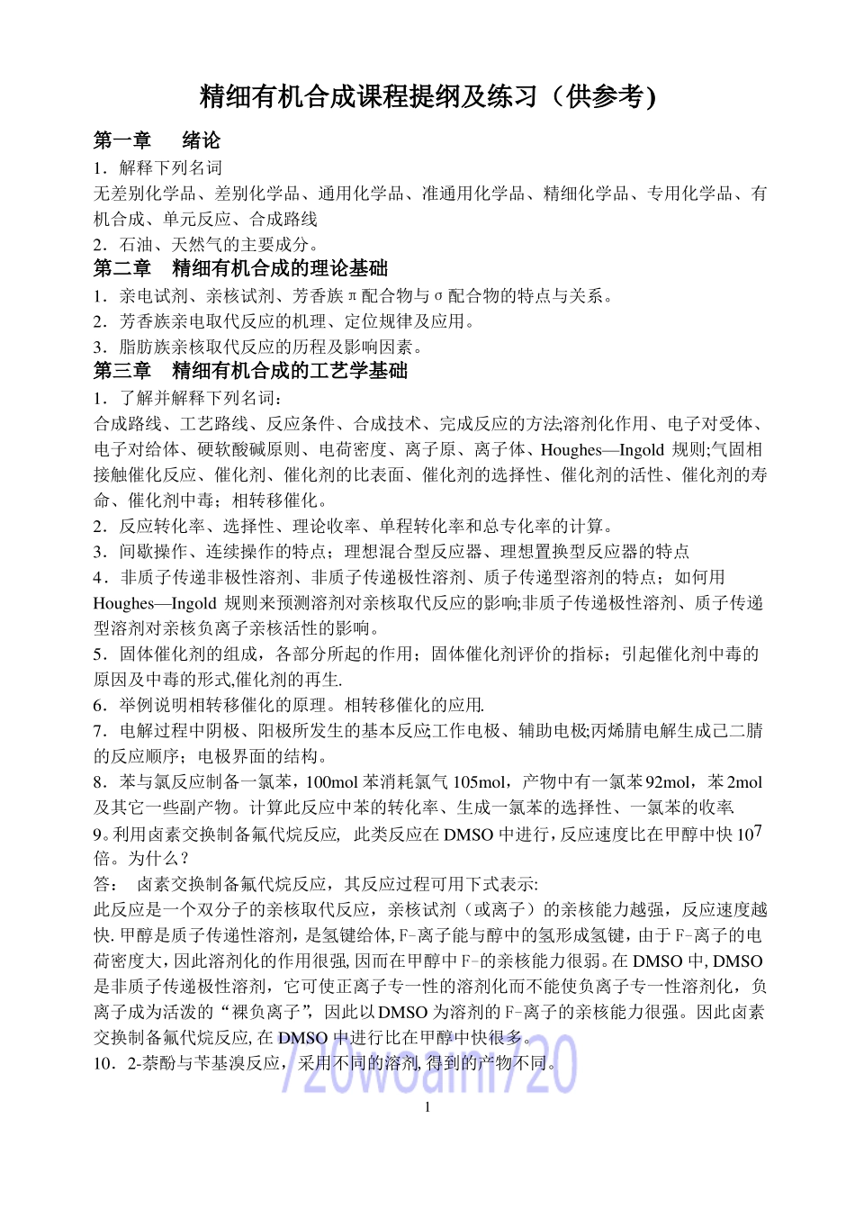 广东石油化工学院精细有机合成期末考试题库_第1页