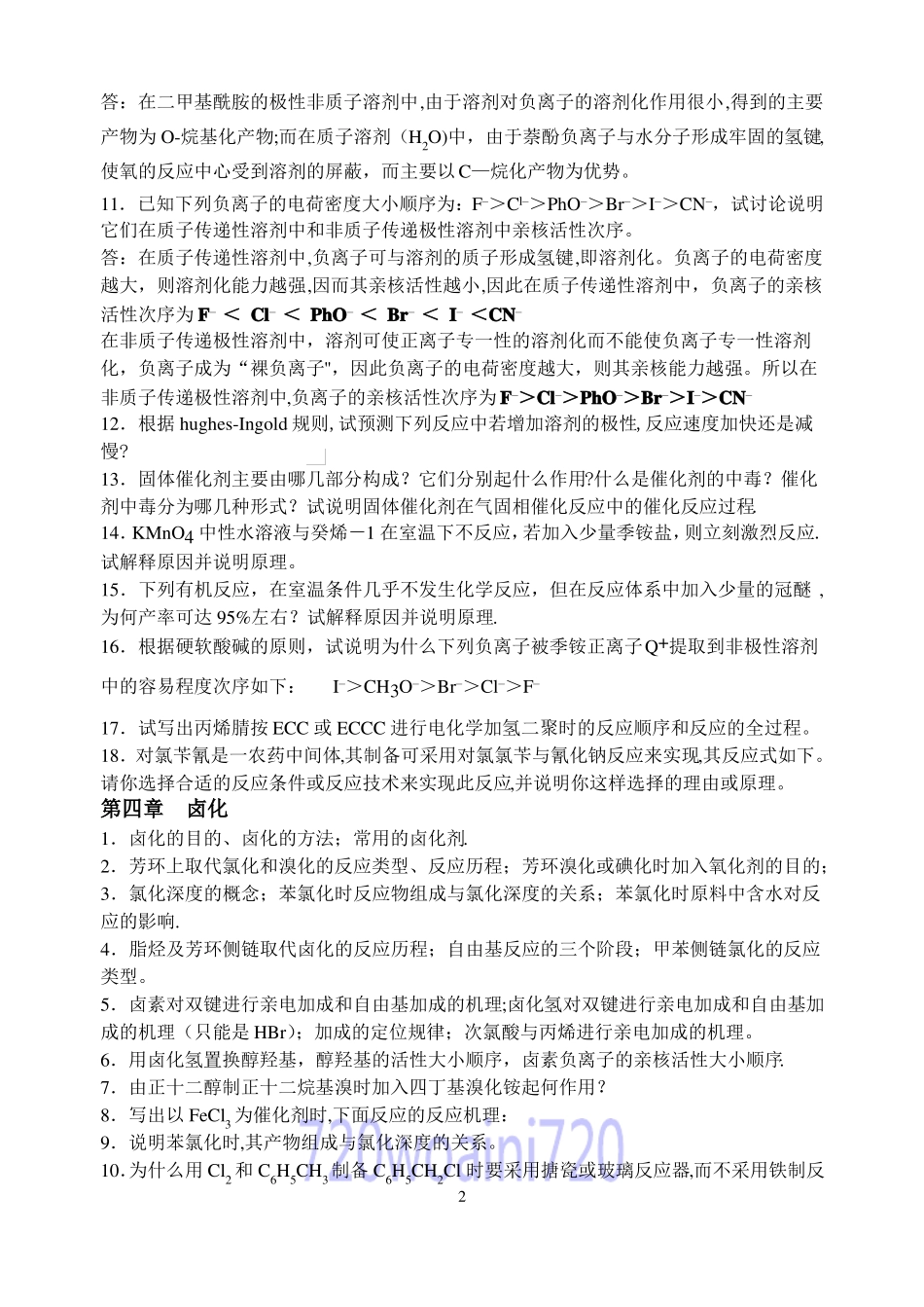 广东石油化工学院精细有机合成期末考试题库_第2页