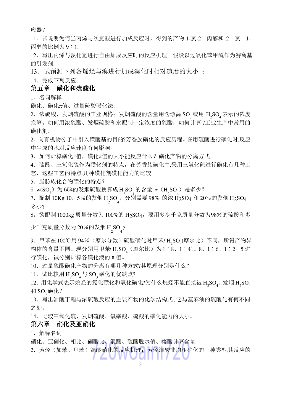 广东石油化工学院精细有机合成期末考试题库_第3页