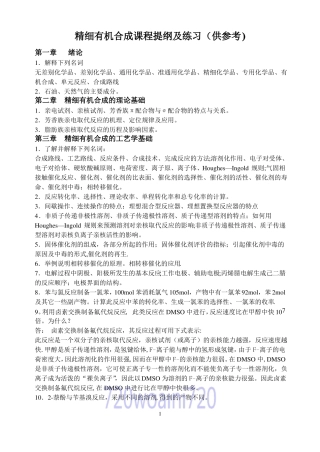 广东石油化工学院精细有机合成期末考试题库