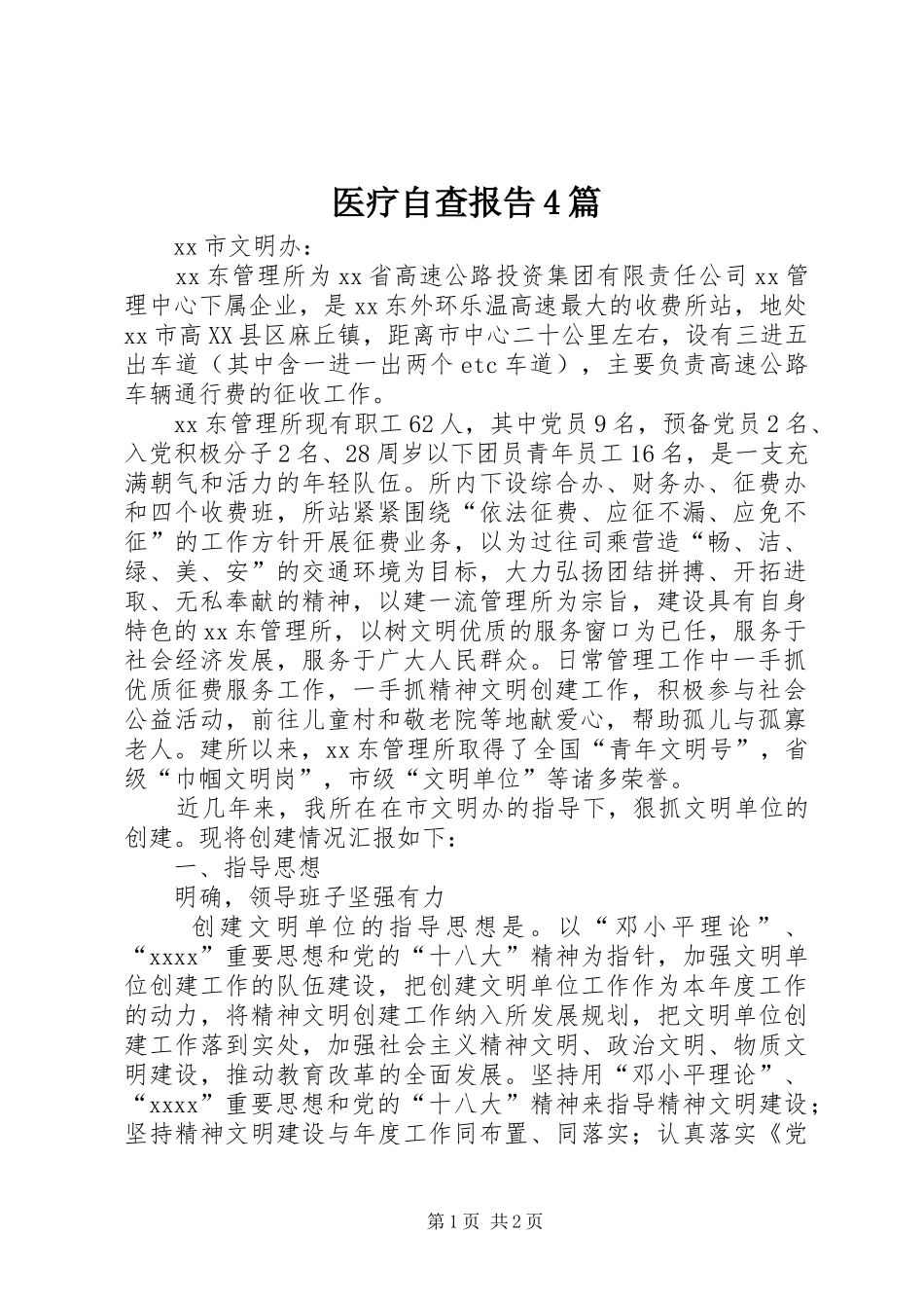 医疗自查报告4篇_第1页