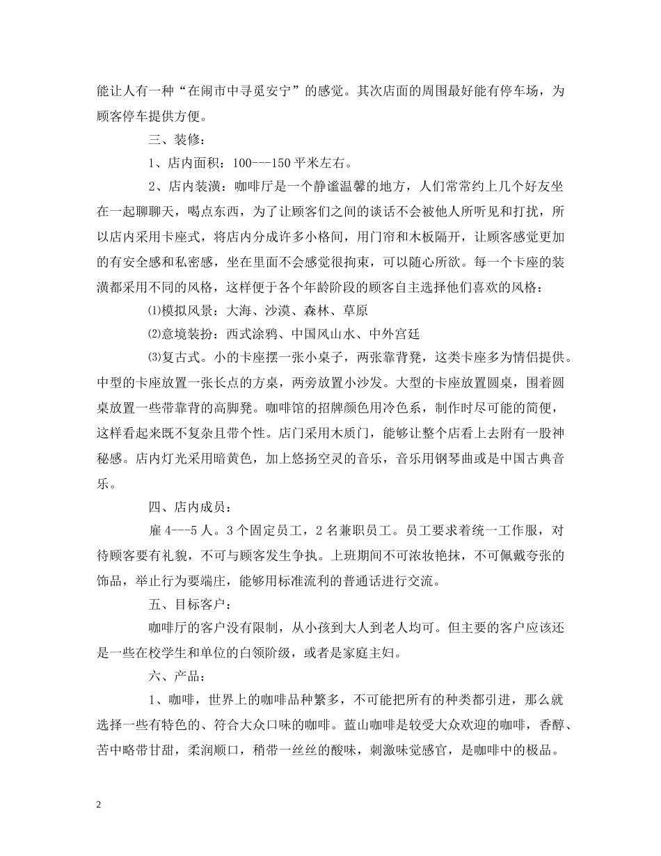 关于咖啡厅创业计划书 _第2页