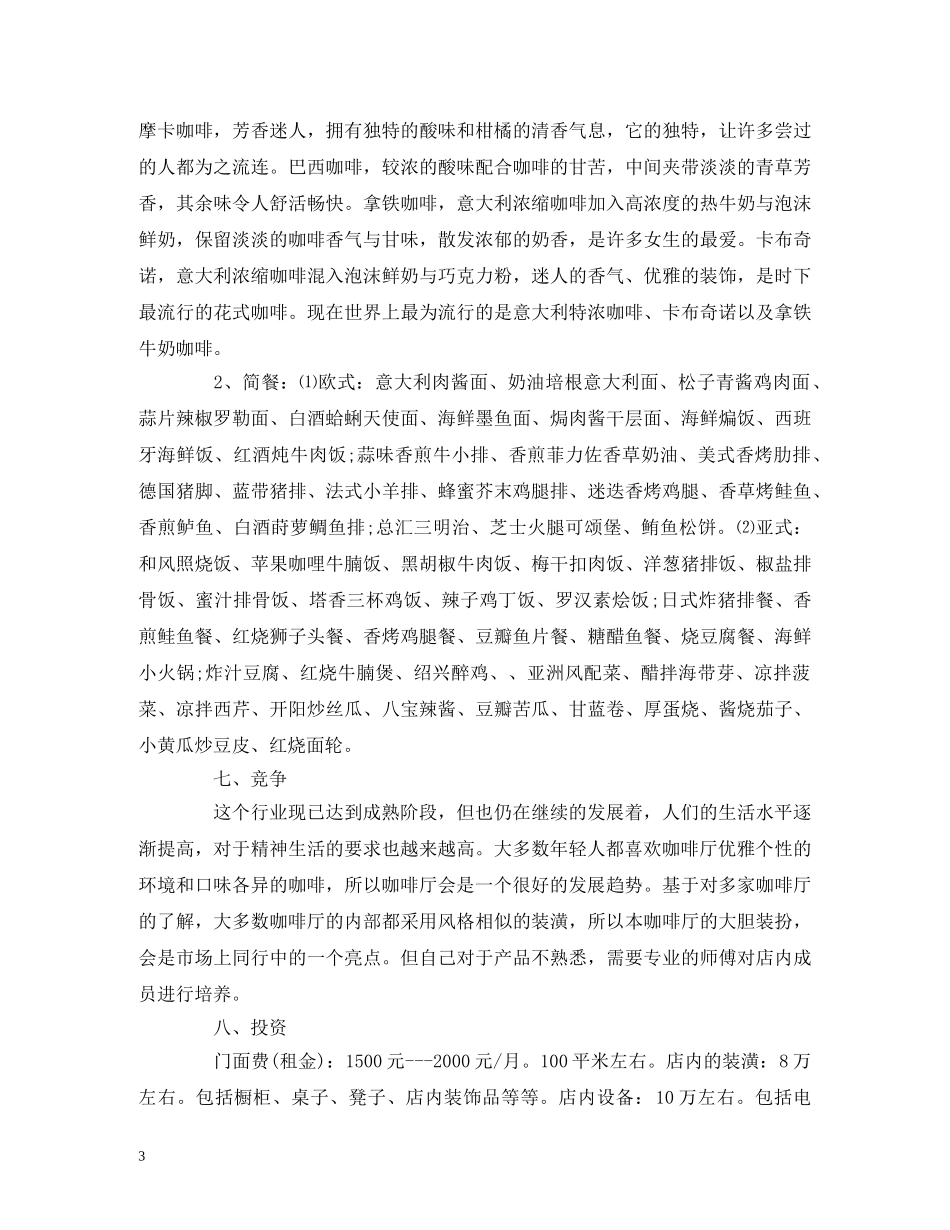 关于咖啡厅创业计划书 _第3页