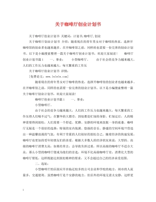 关于咖啡厅创业计划书 