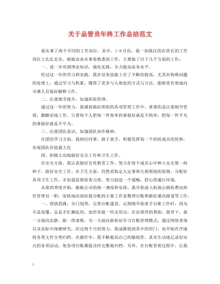 关于品管员年终工作总结范文 