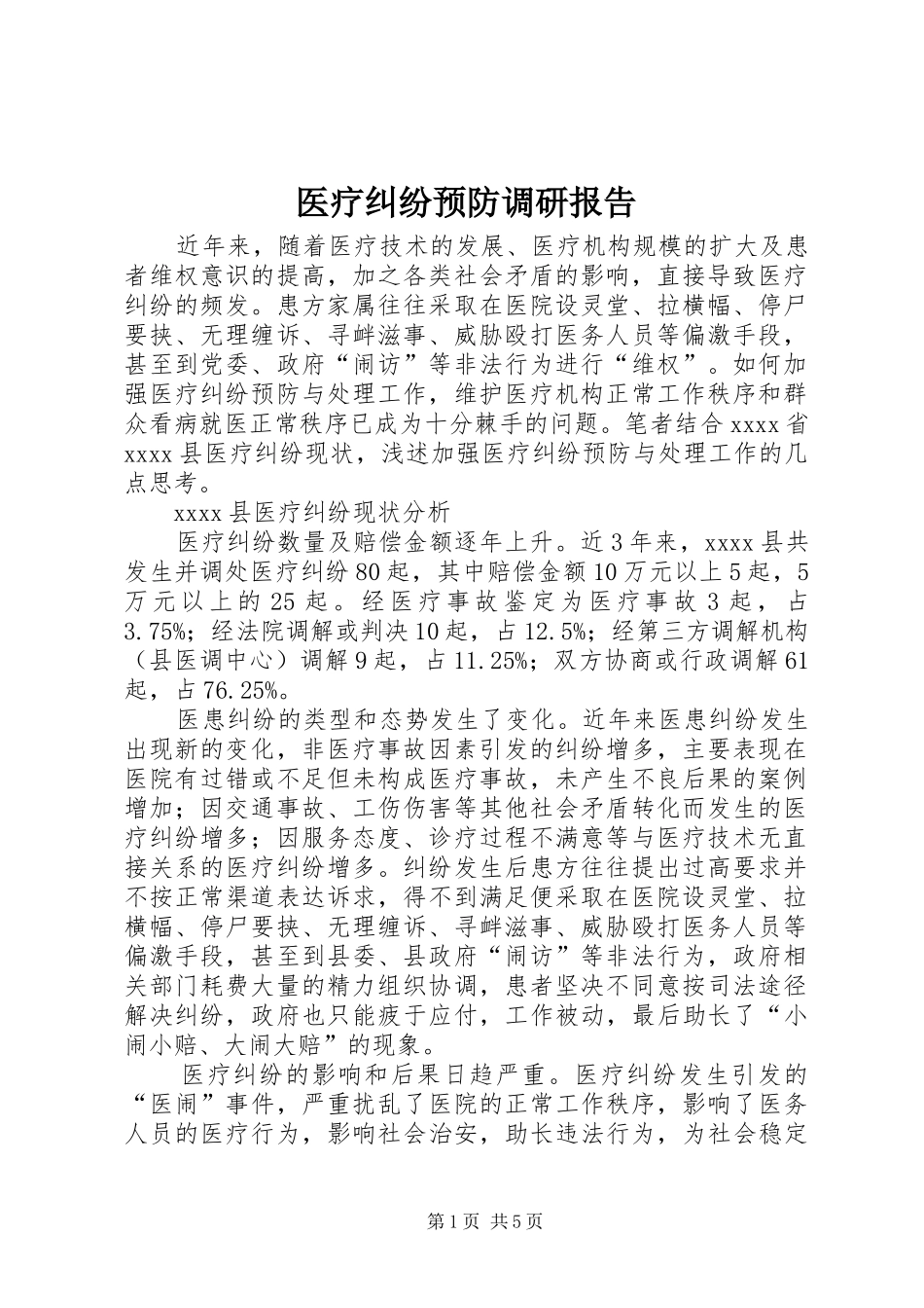 医疗纠纷预防调研报告_第1页