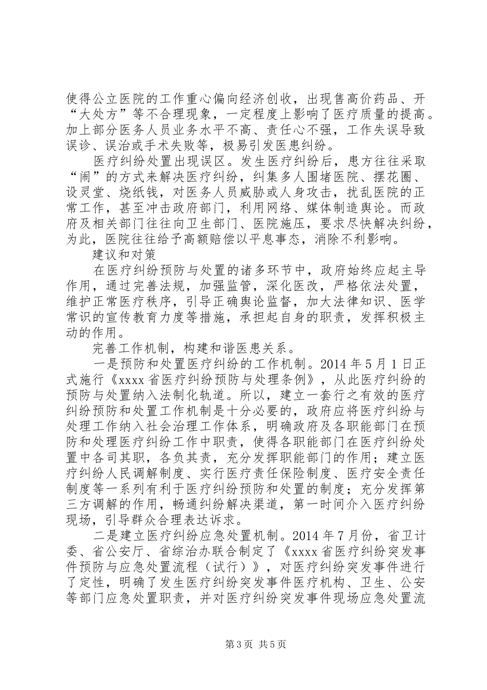 医疗纠纷预防调研报告_第3页