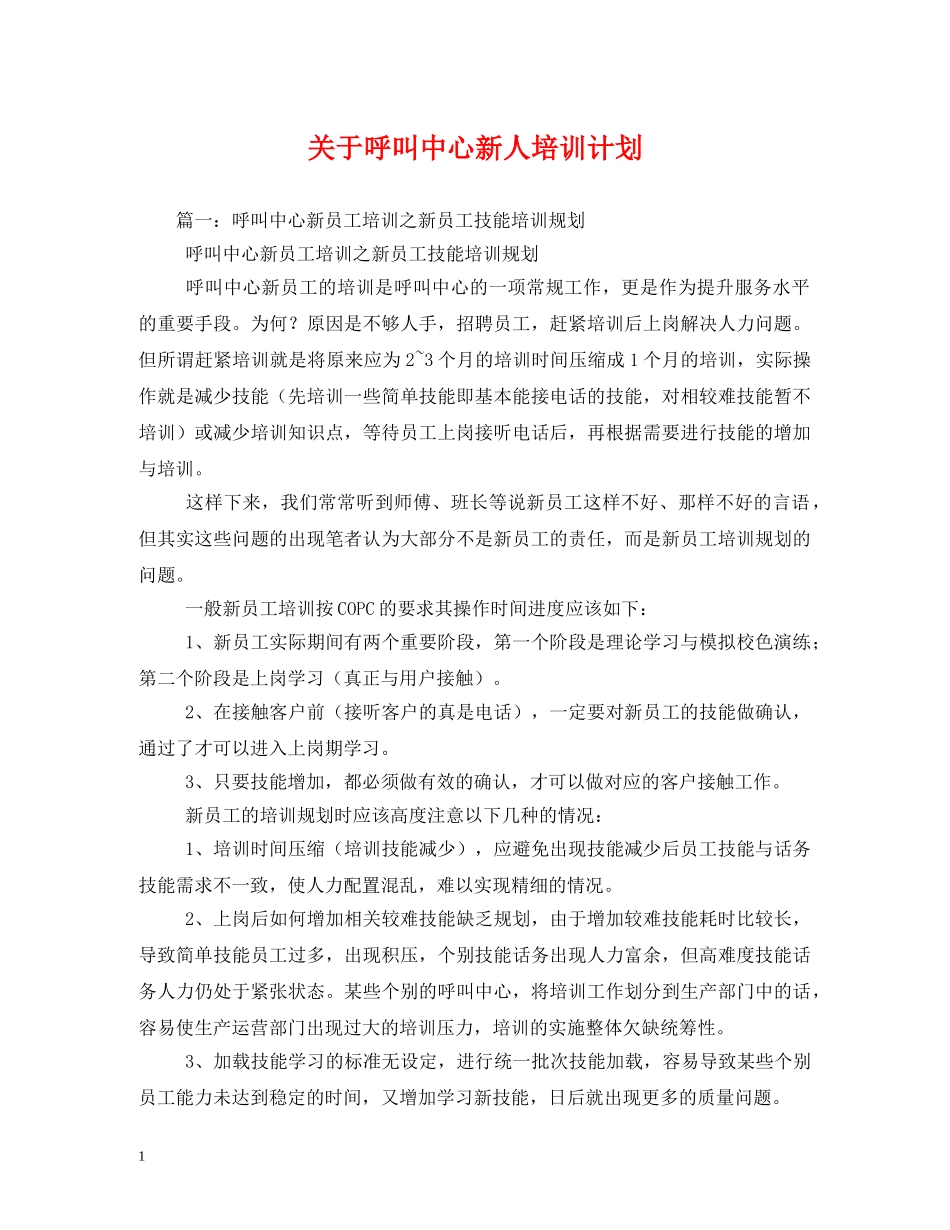 关于呼叫中心新人培训计划 _第1页