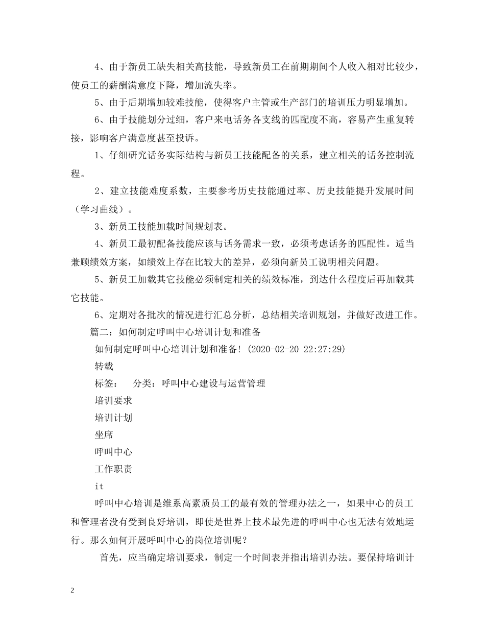 关于呼叫中心新人培训计划 _第2页