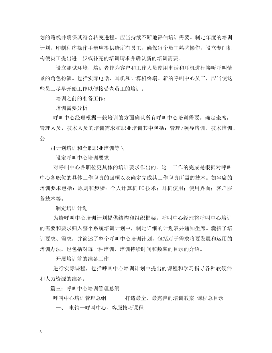 关于呼叫中心新人培训计划 _第3页