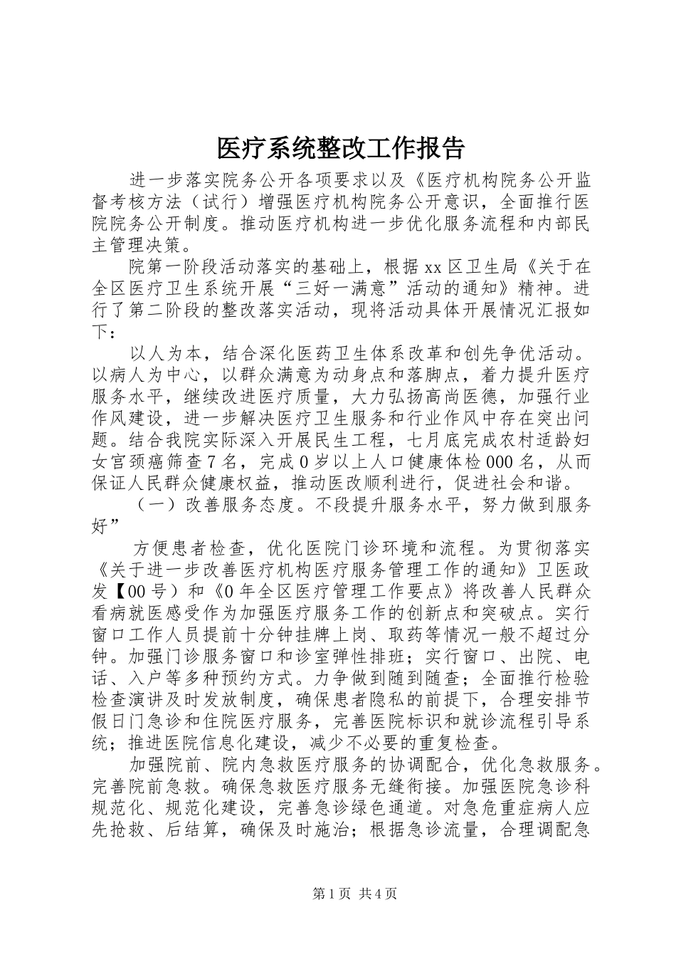 医疗系统整改工作报告_第1页