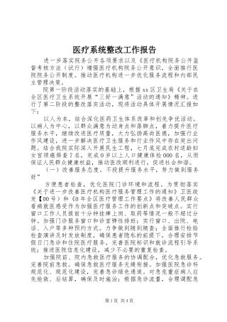 医疗系统整改工作报告