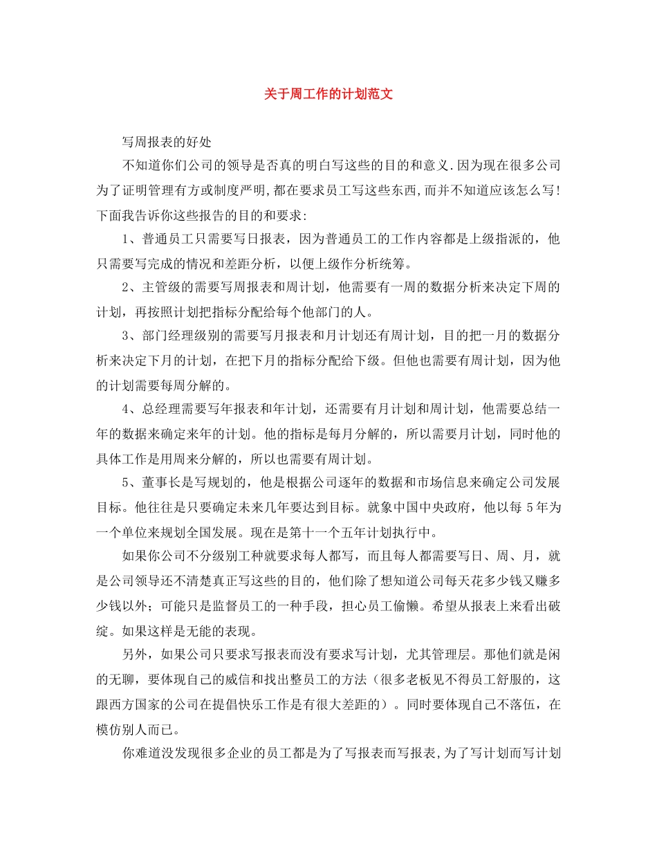 关于周工作的计划范文 _第1页