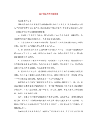 关于周工作的计划范文 