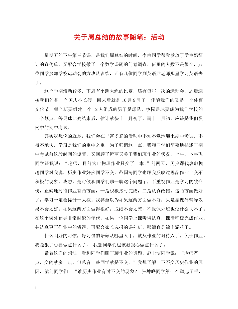 关于周总结的故事随笔活动 _第1页