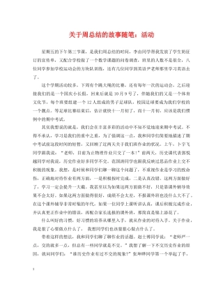 关于周总结的故事随笔活动 