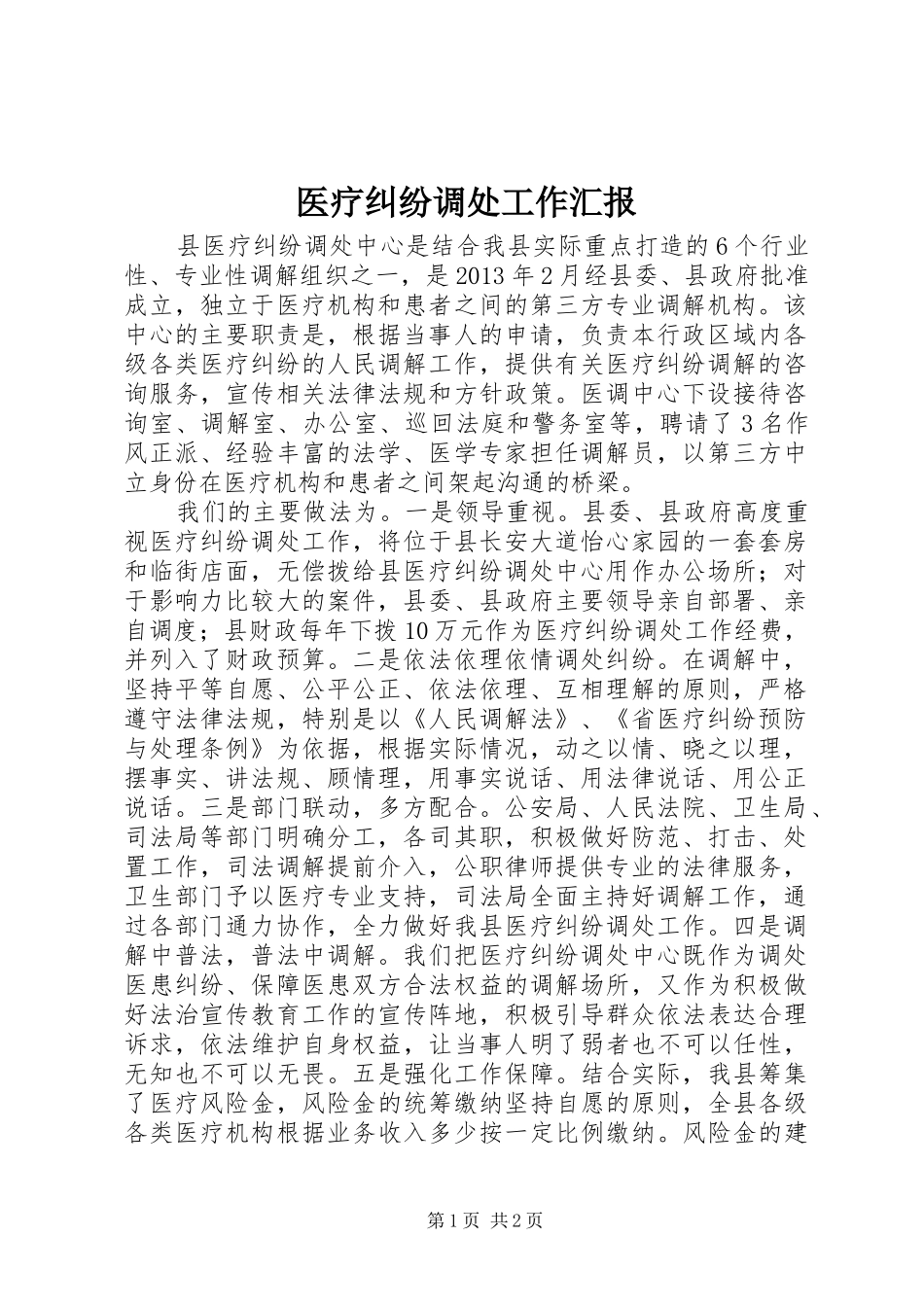 医疗纠纷调处工作汇报_第1页