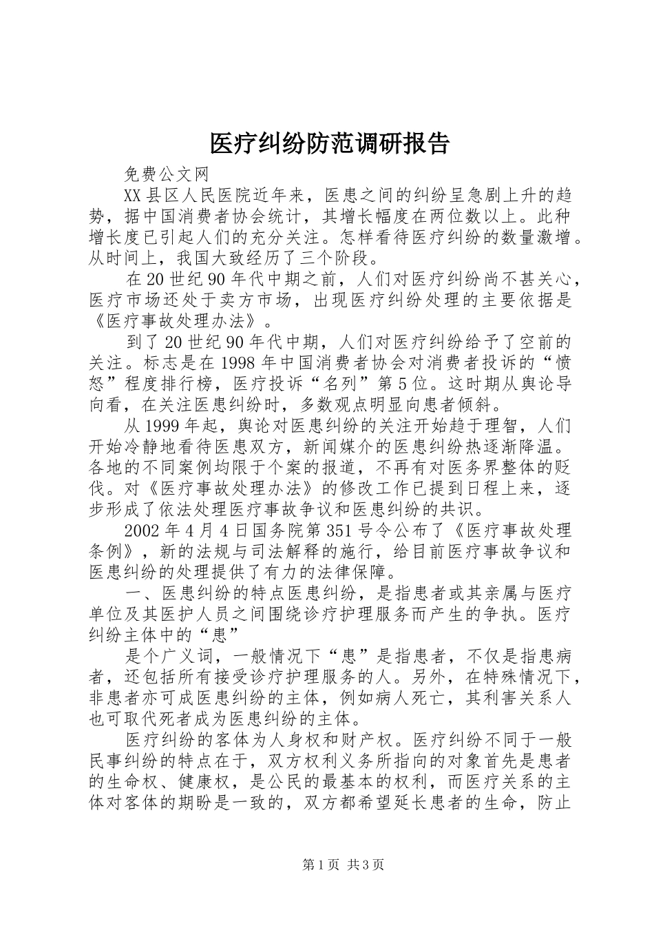 医疗纠纷防范调研报告_第1页