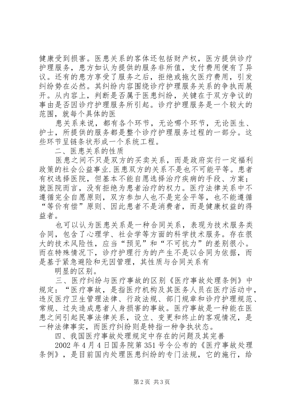 医疗纠纷防范调研报告_第2页