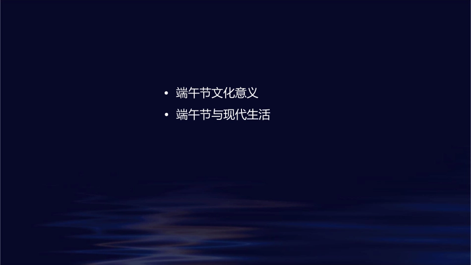 端午节(中国传统课件_第2页