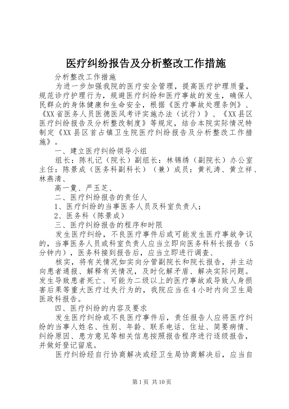 医疗纠纷报告及分析整改工作措施_第1页