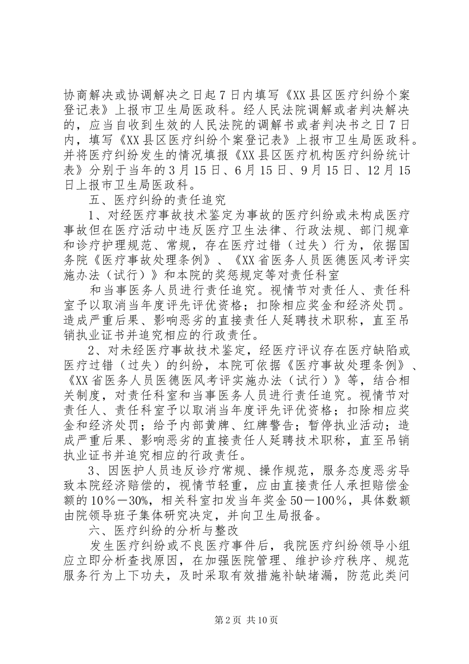 医疗纠纷报告及分析整改工作措施_第2页