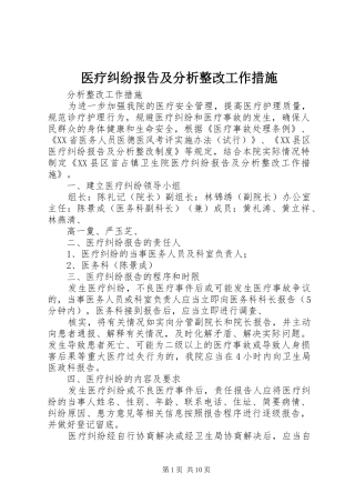 医疗纠纷报告及分析整改工作措施