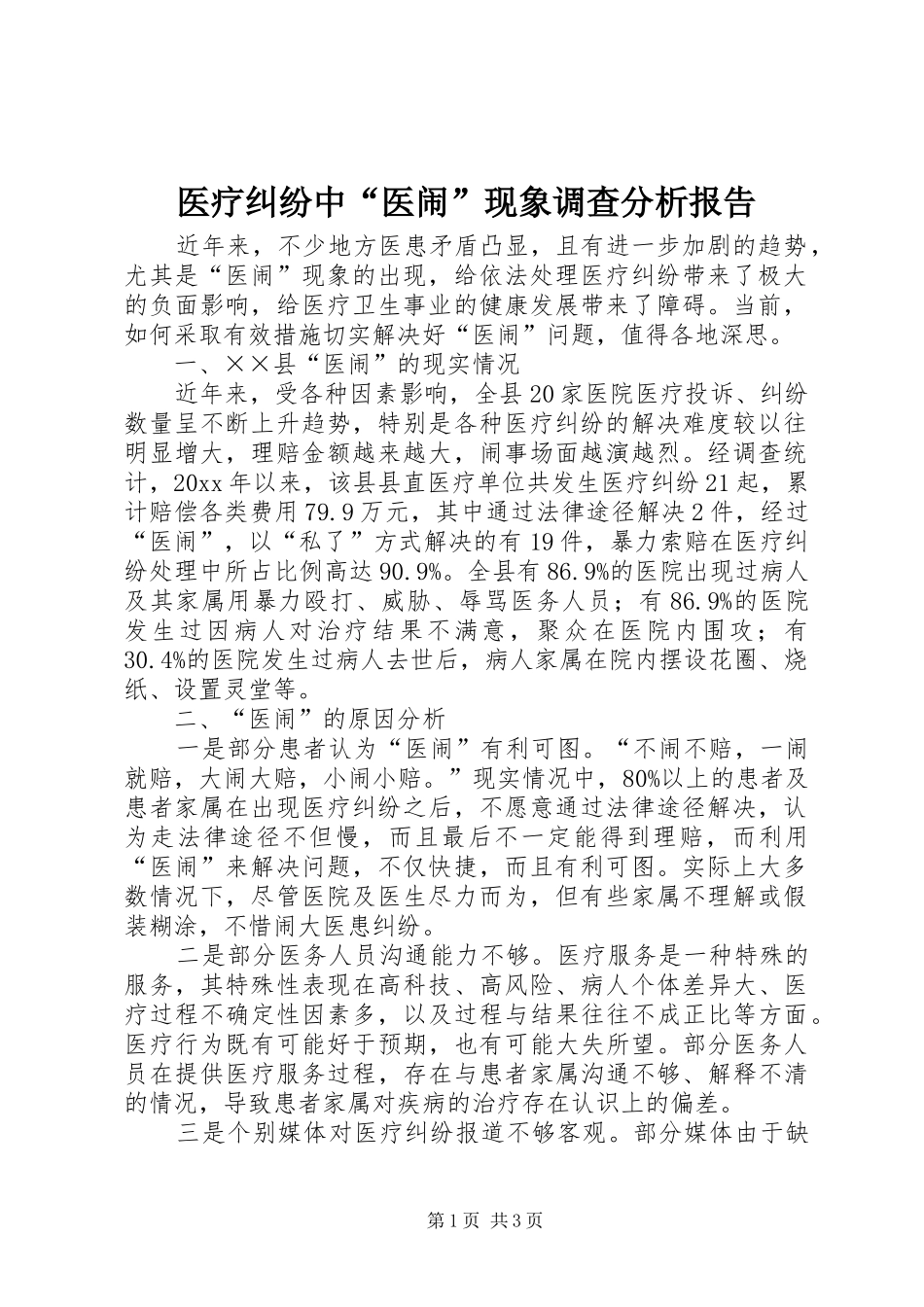 医疗纠纷中“医闹”现象调查分析报告_第1页