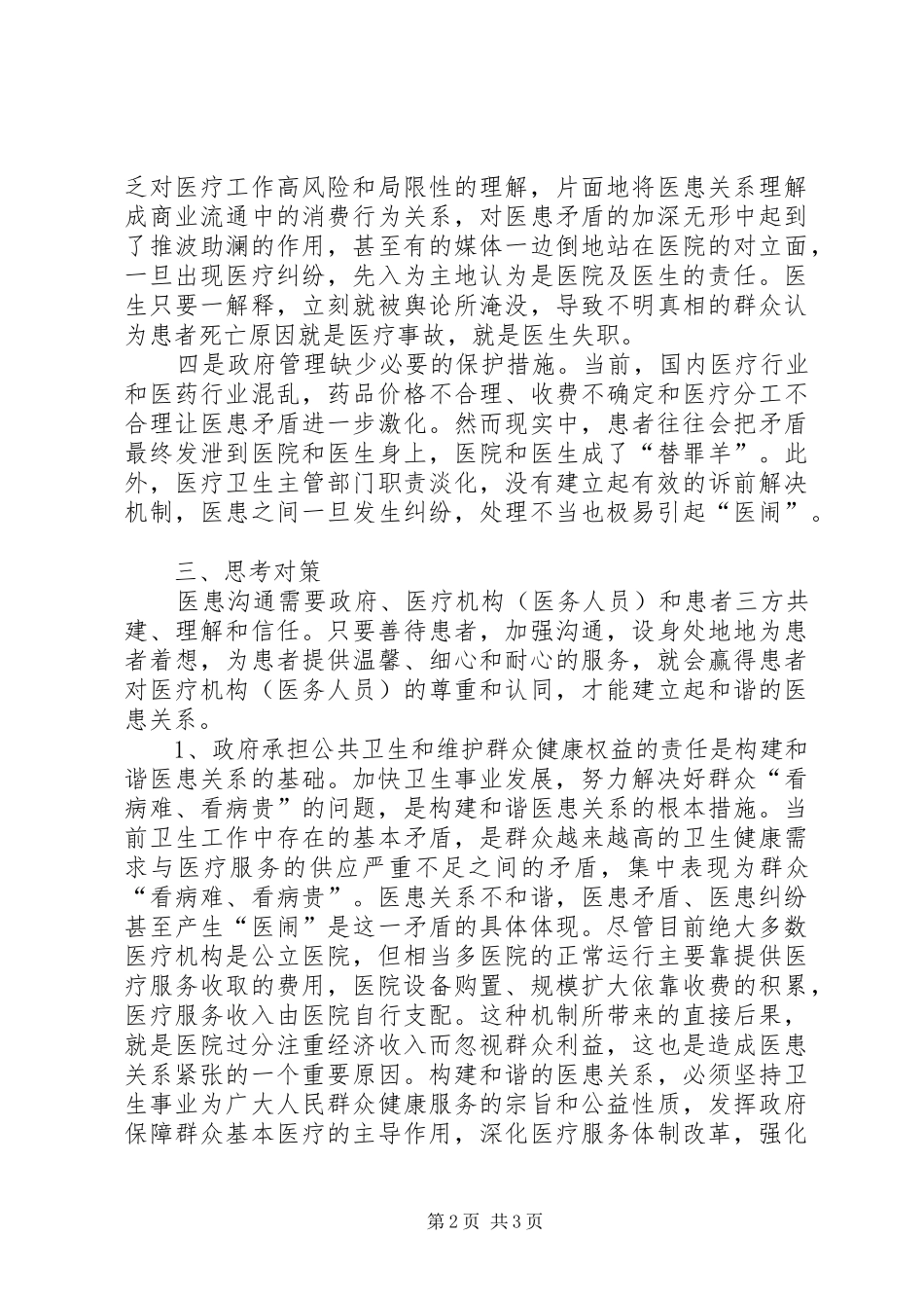 医疗纠纷中“医闹”现象调查分析报告_第2页