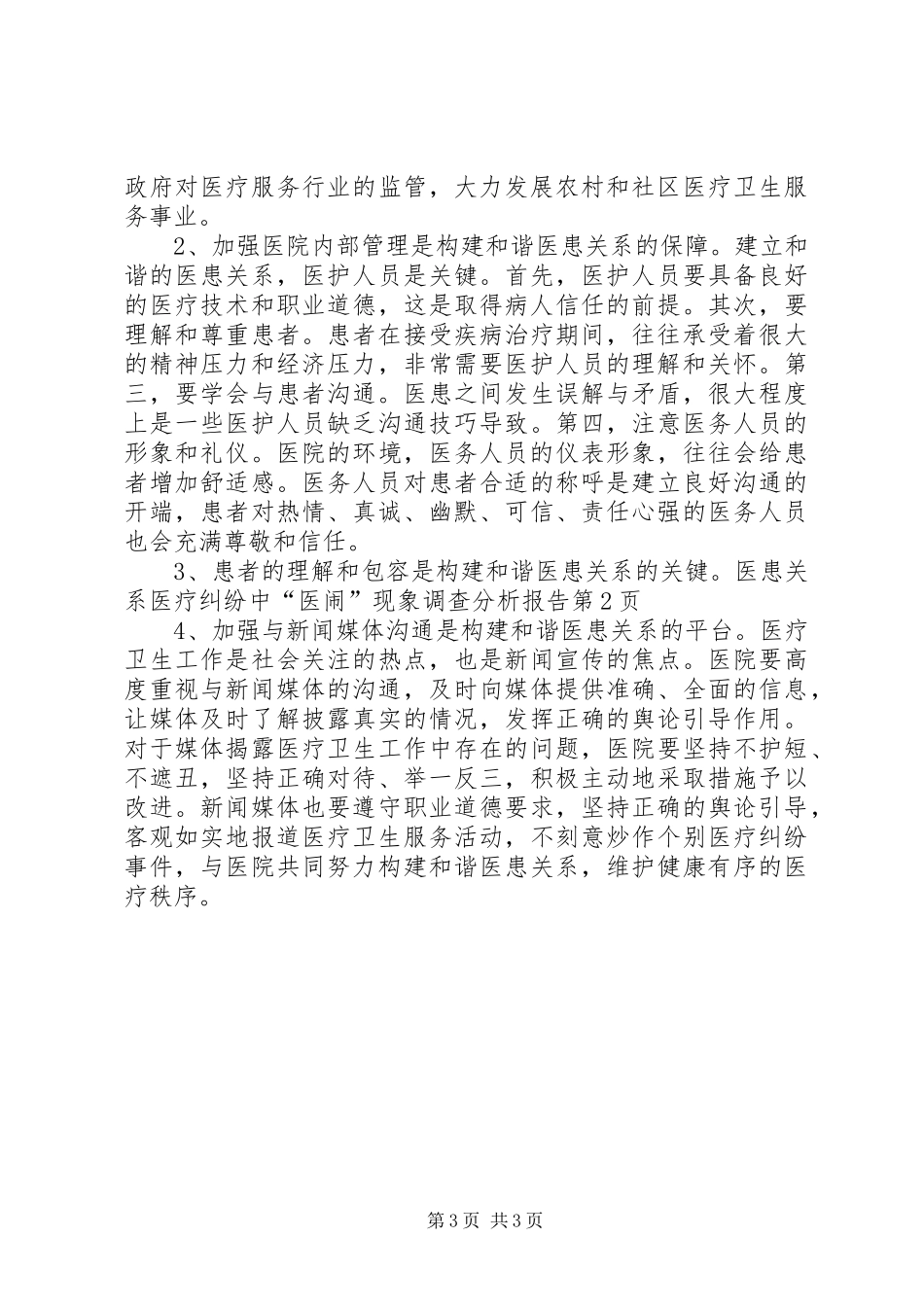 医疗纠纷中“医闹”现象调查分析报告_第3页