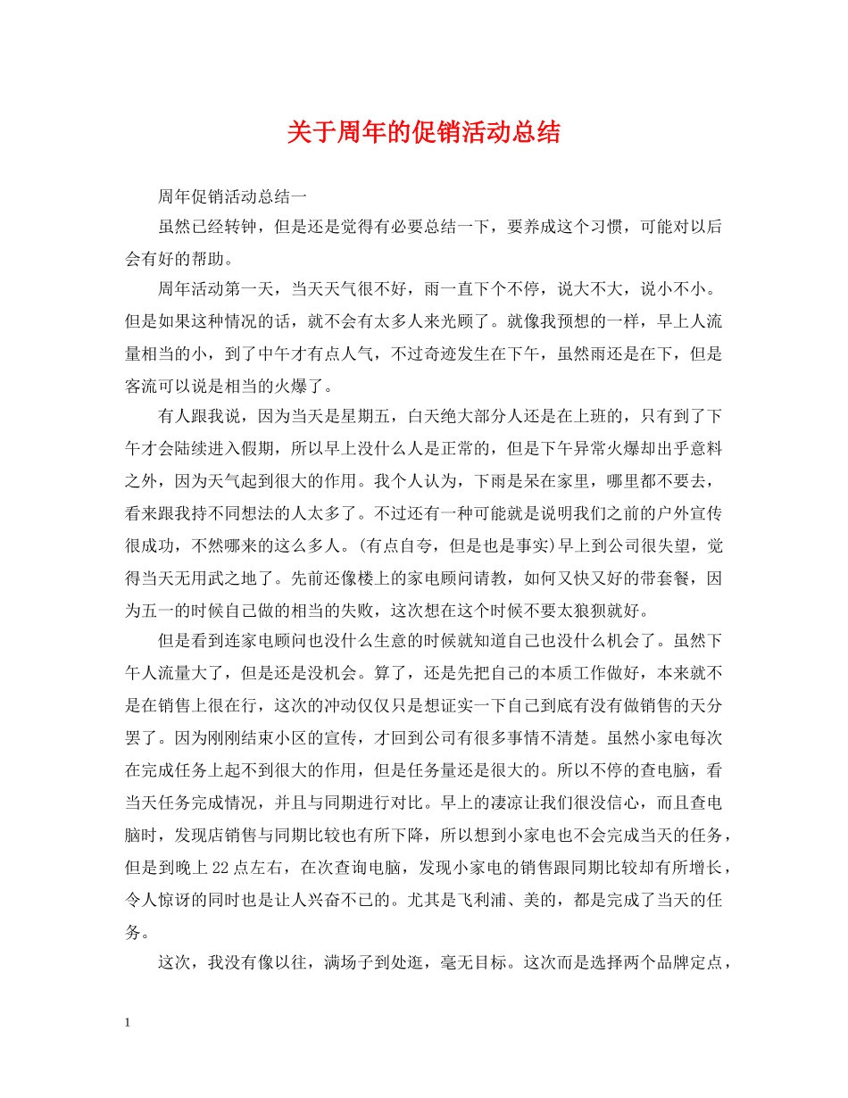 关于周年的促销活动总结 _第1页