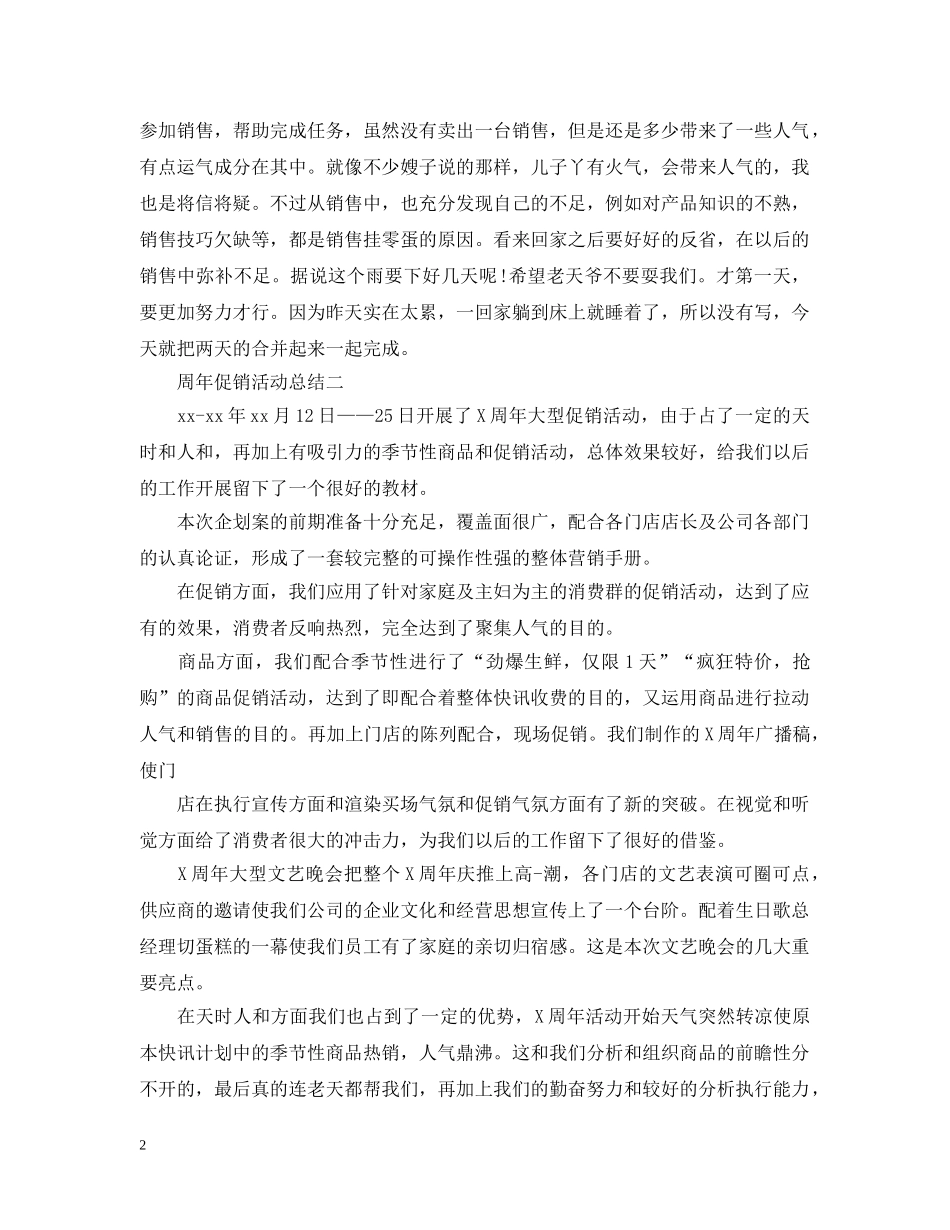 关于周年的促销活动总结 _第2页
