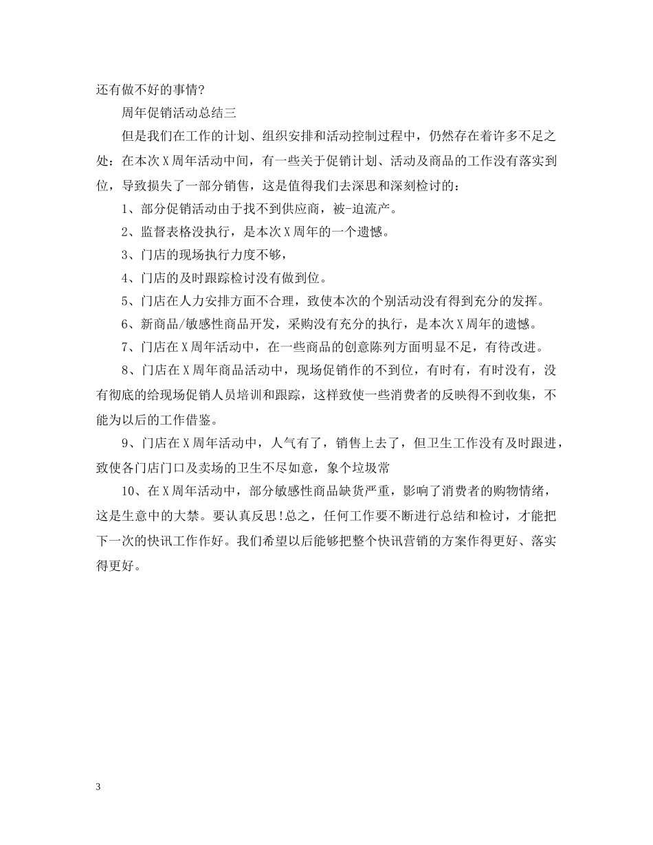 关于周年的促销活动总结 _第3页