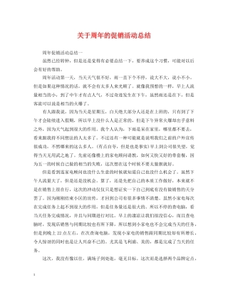 关于周年的促销活动总结 