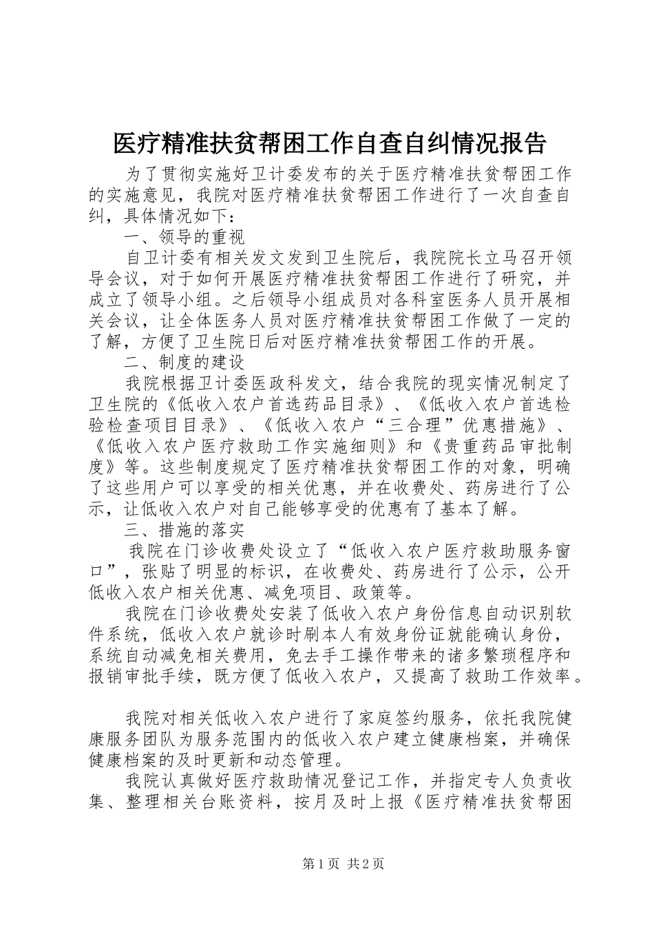 医疗精准扶贫帮困工作自查自纠情况报告_第1页