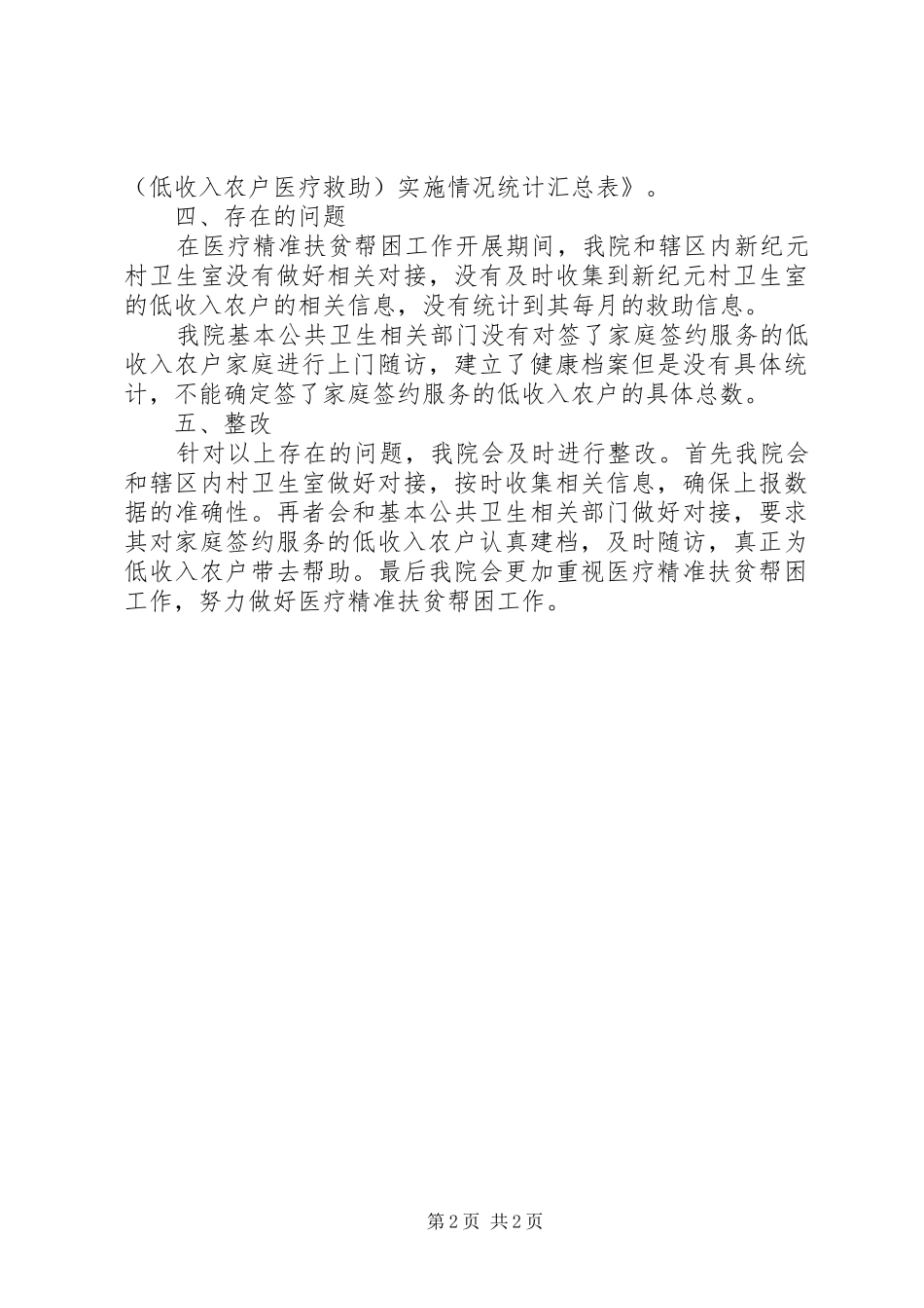 医疗精准扶贫帮困工作自查自纠情况报告_第2页
