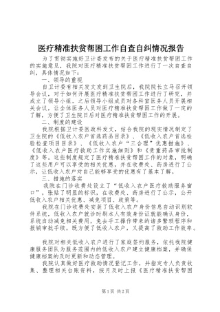 医疗精准扶贫帮困工作自查自纠情况报告
