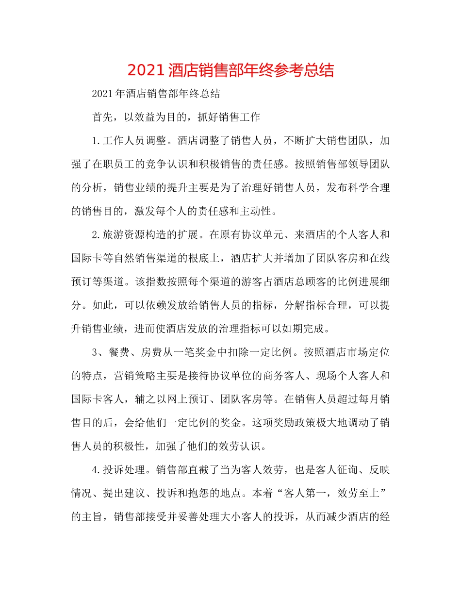 酒店销售部年终参考总结_第1页