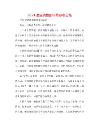 酒店销售部年终参考总结