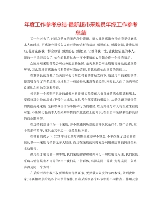 2021年度工作参考总结超市采购员年终工作参考总结